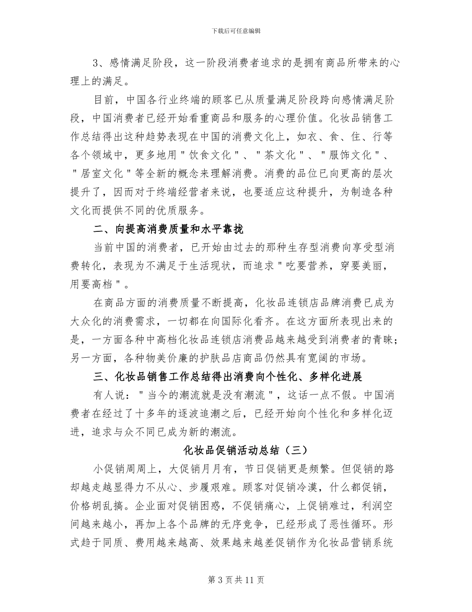 化妆品促销活动总结2024年_第3页