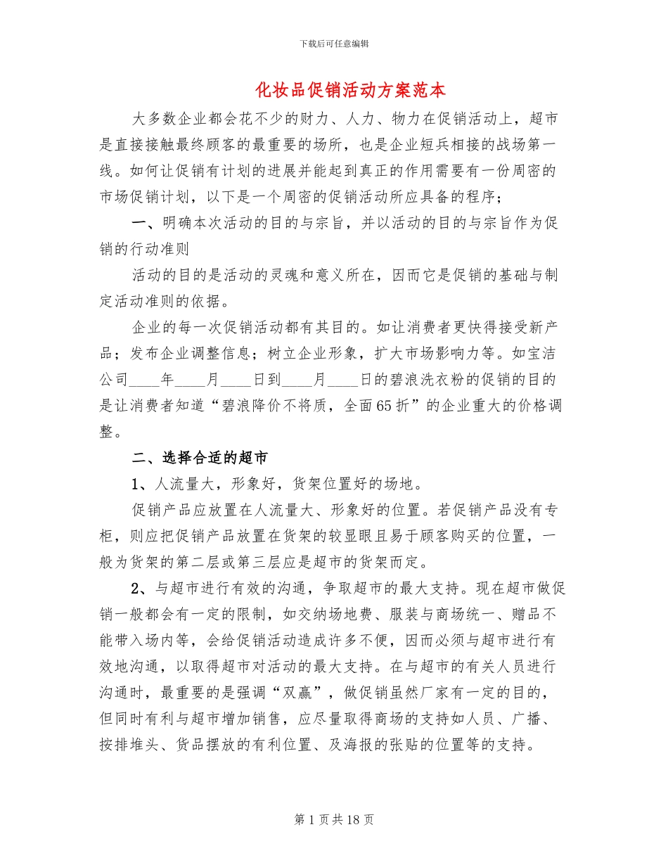 化妆品促销活动方案范本_第1页