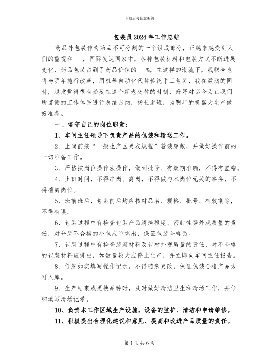 包装员2024年工作总结_第1页