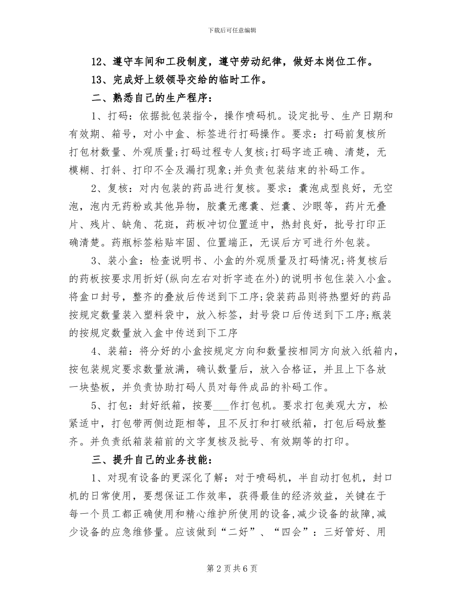 包装员2024年工作总结_第2页