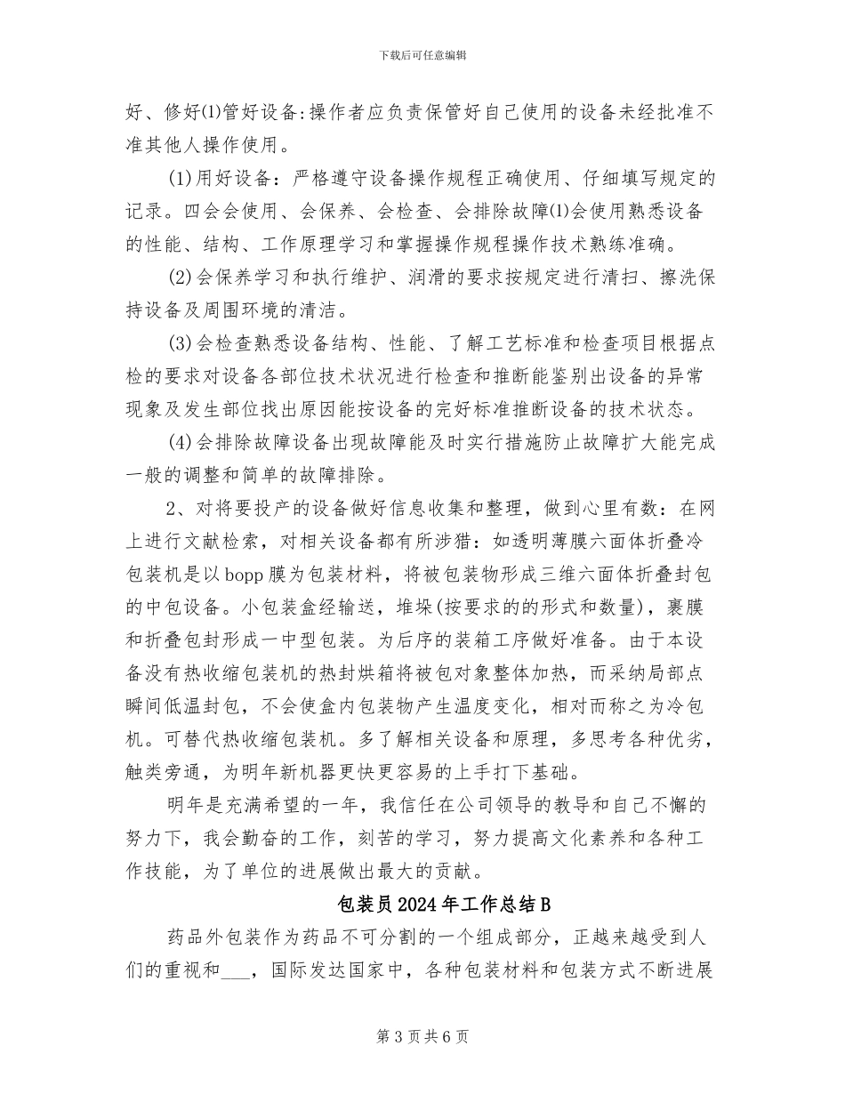 包装员2024年工作总结_第3页