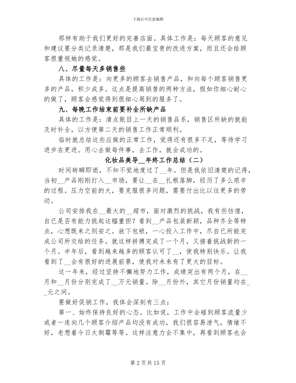 化妆品美导2024年终工作总结_第2页
