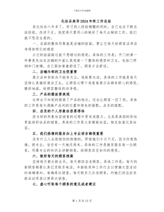 化妆品美导2024年终工作总结