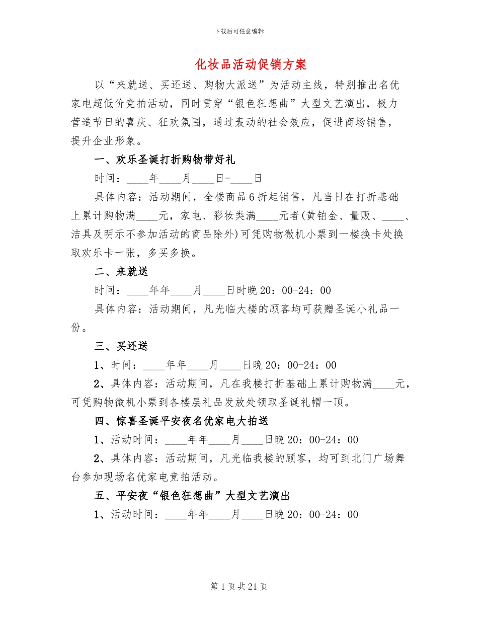 化妆品活动促销方案_第1页