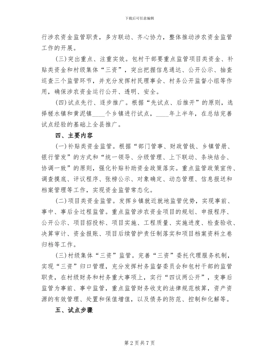 包村干部涉农资金监管工作方案_第2页