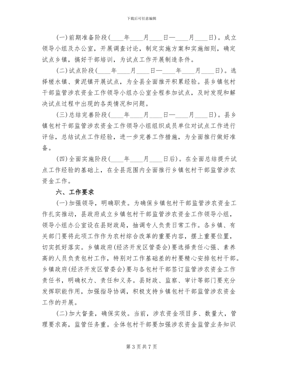 包村干部涉农资金监管工作方案_第3页