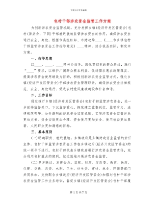 包村干部涉农资金监管工作方案