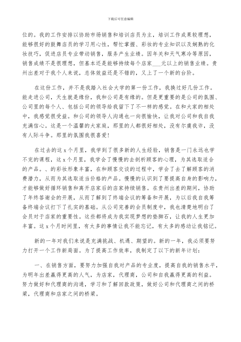 化妆品销售2024年终工作总结范文_第2页