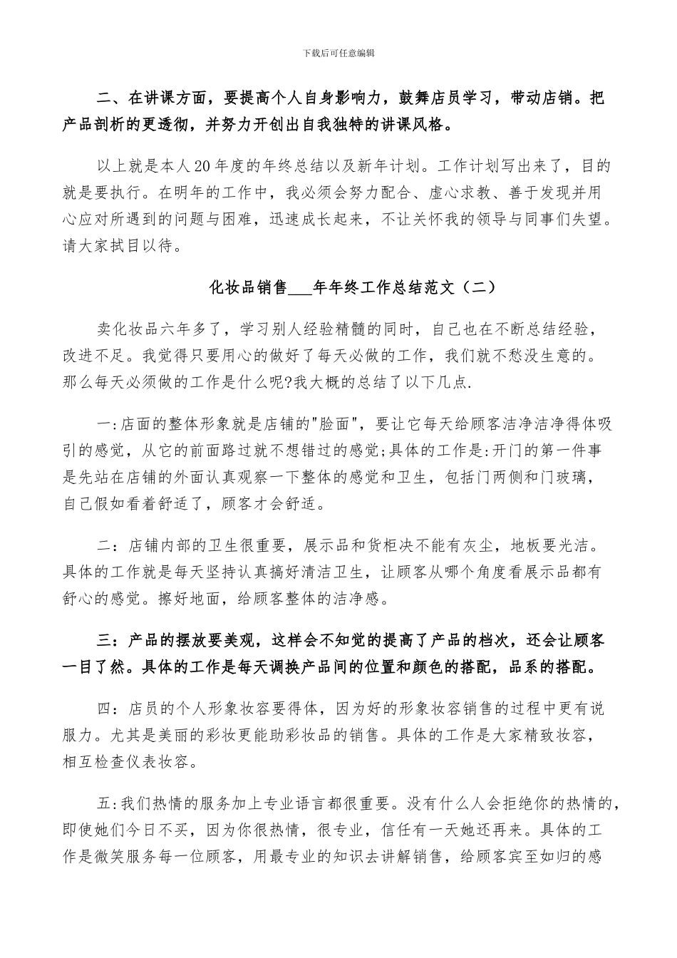 化妆品销售2024年终工作总结范文_第3页