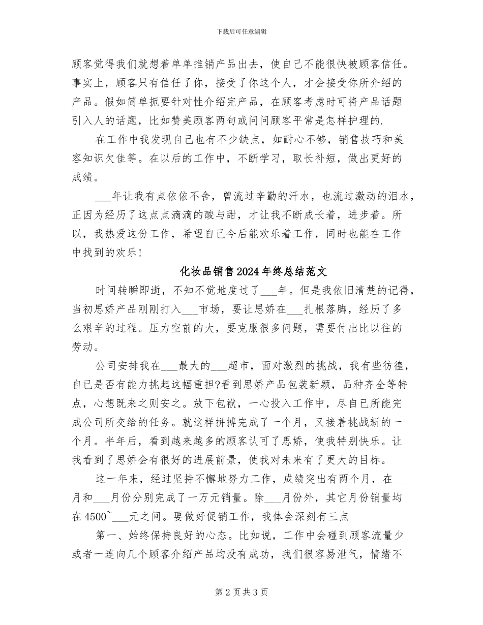 化妆品销售2024年终总结_第2页