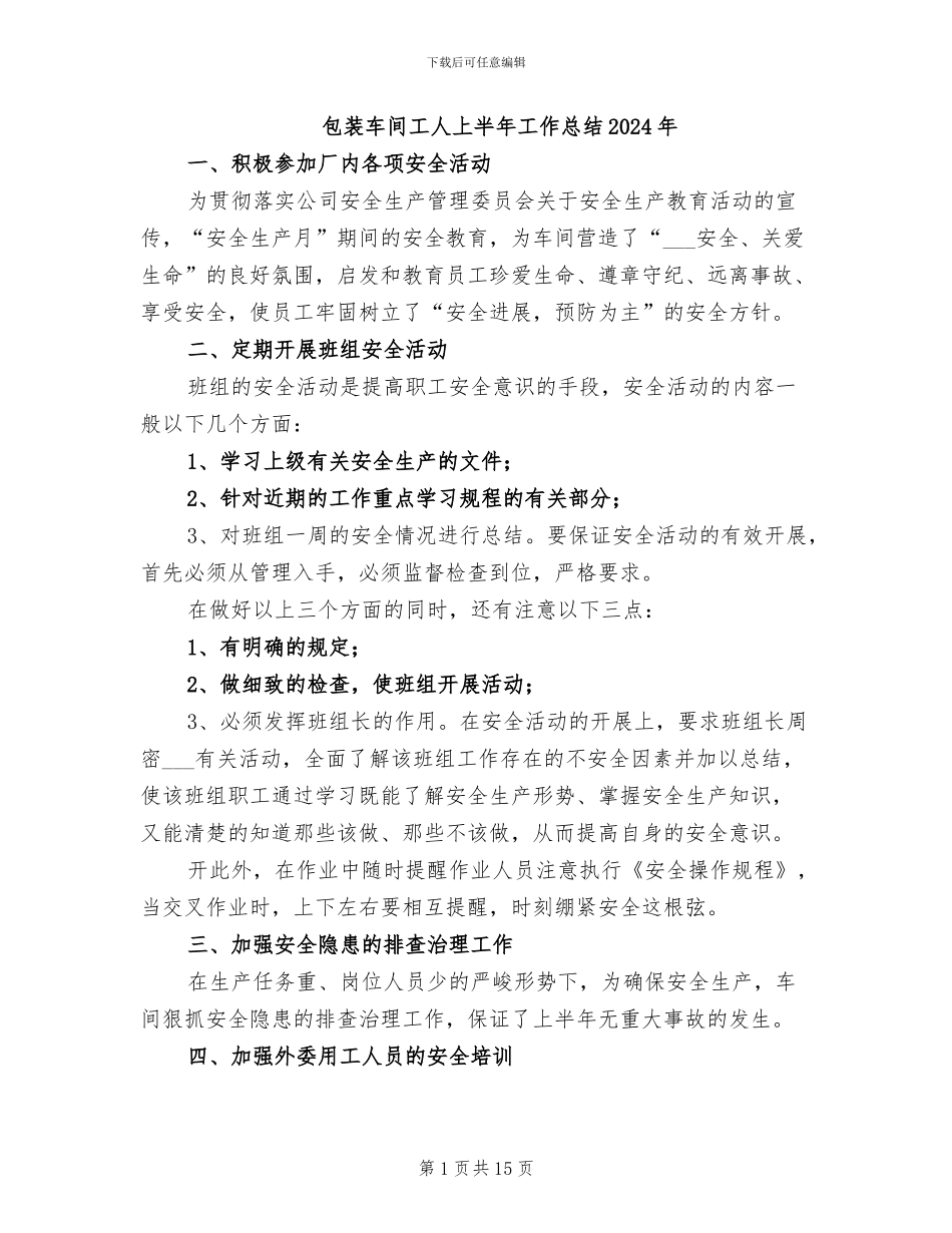 包装车间工人上半年工作总结2024年_第1页