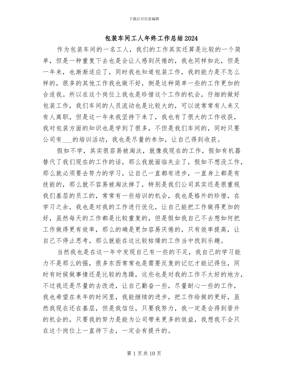 包装车间工人年终工作总结2024_第1页