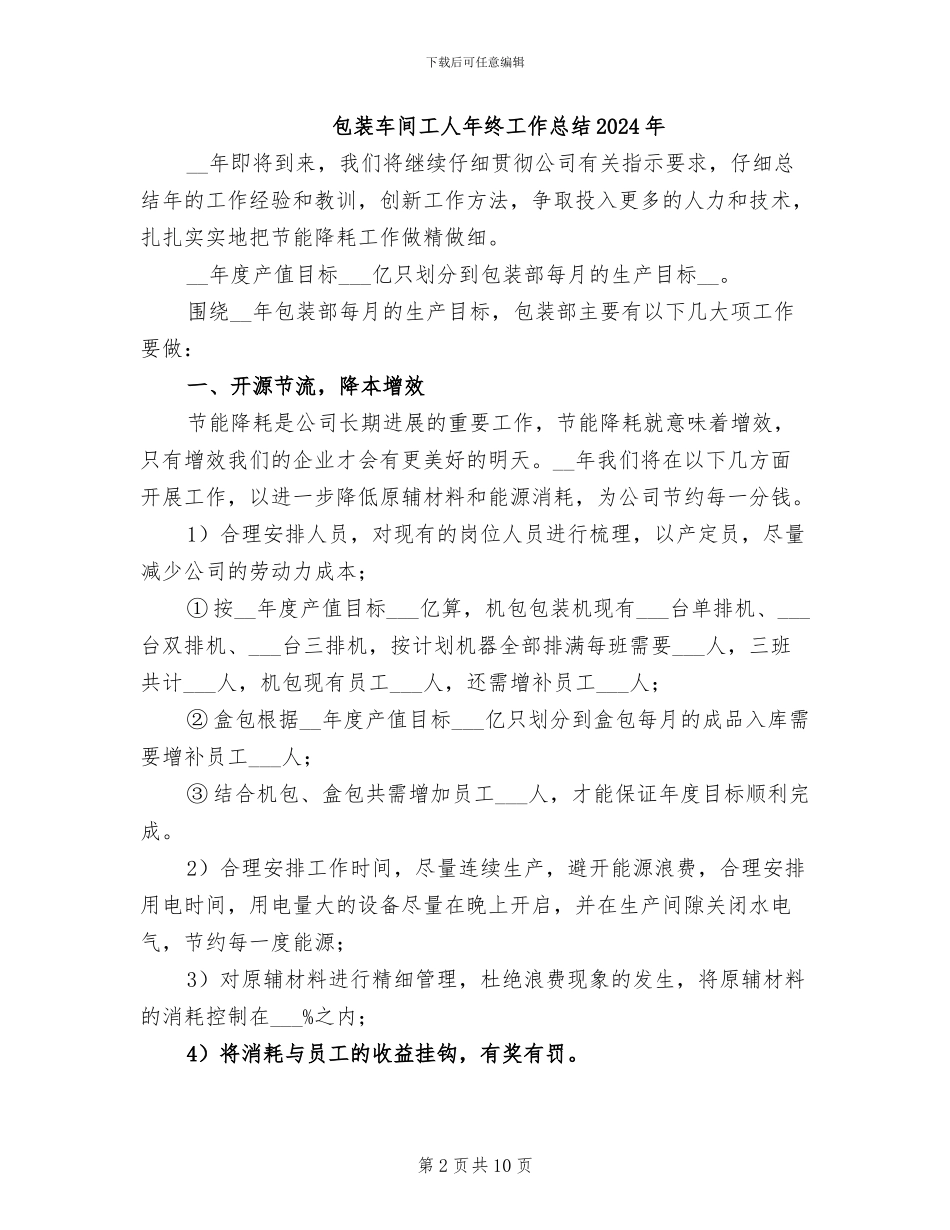 包装车间工人年终工作总结2024_第2页
