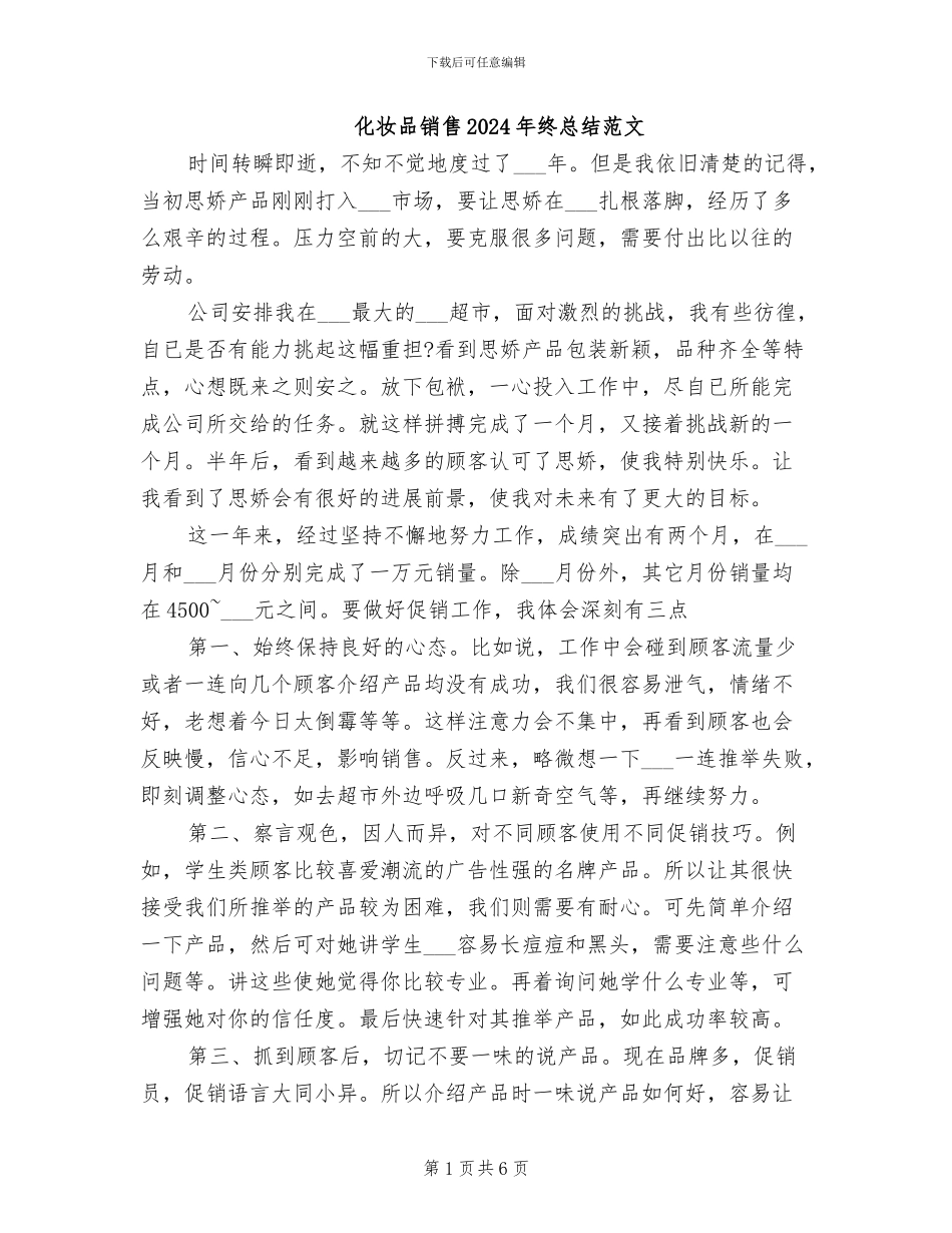化妆品销售2024年终总结范文_第1页