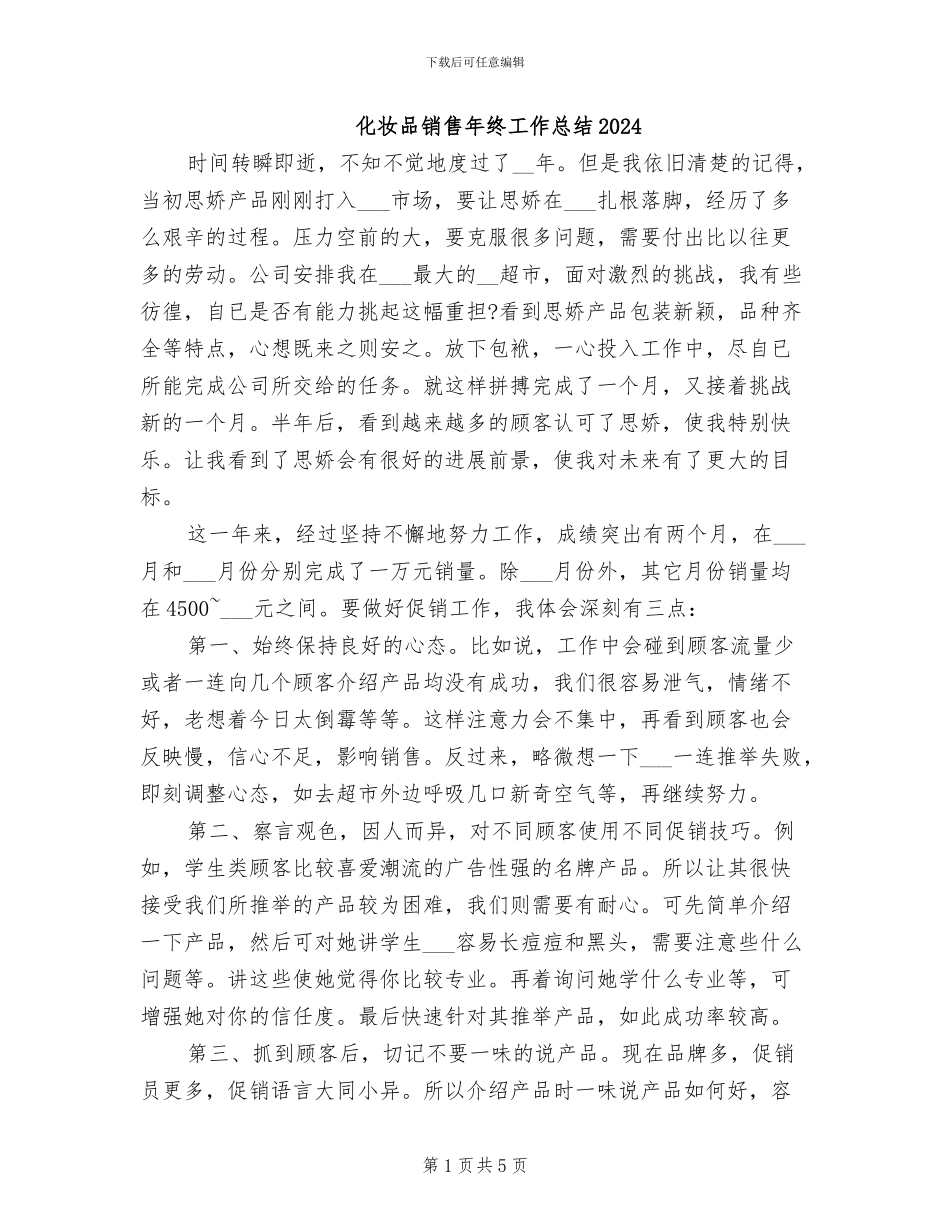 化妆品销售年终工作总结2024_第1页