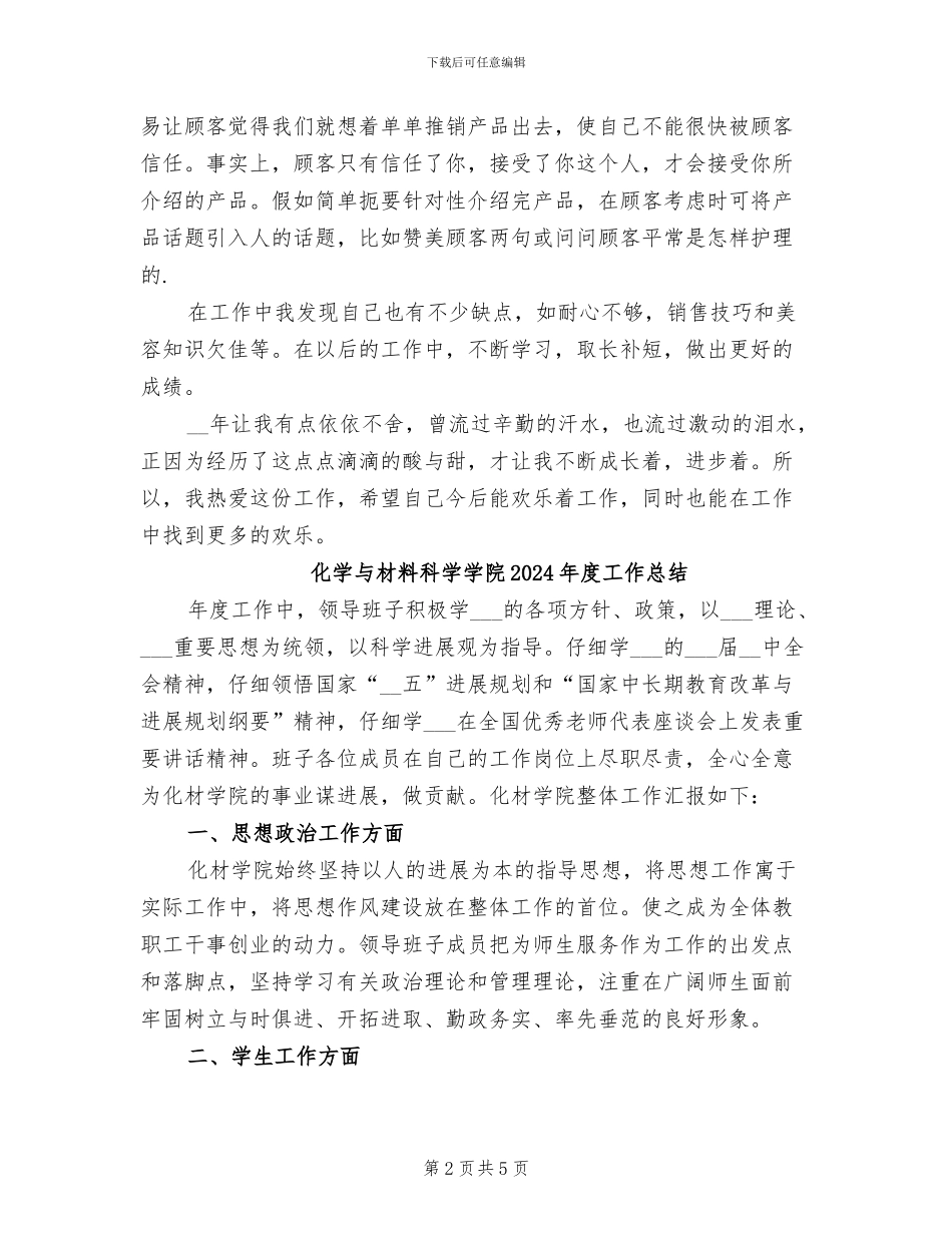 化妆品销售年终工作总结2024_第2页