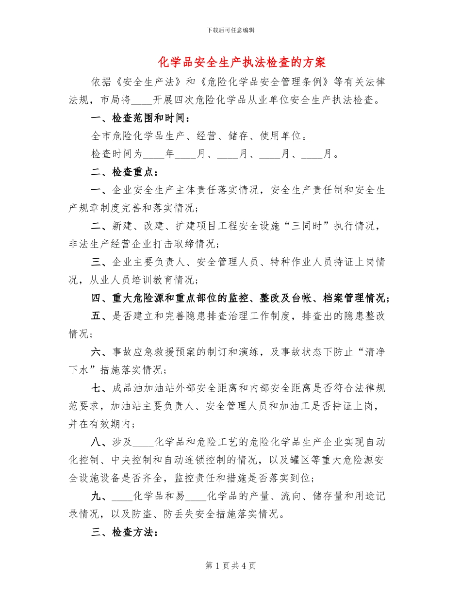 化学品安全生产执法检查的方案_第1页