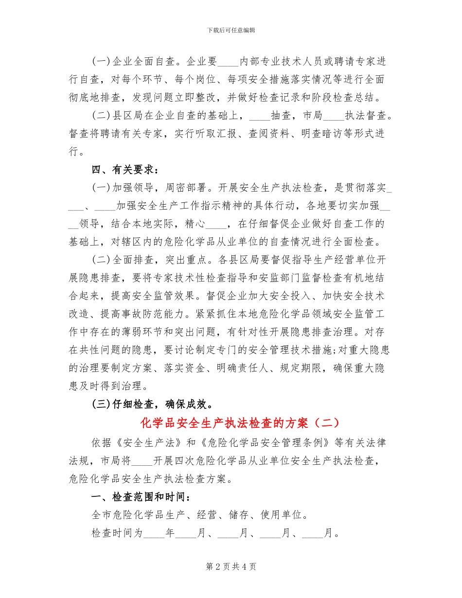 化学品安全生产执法检查的方案_第2页