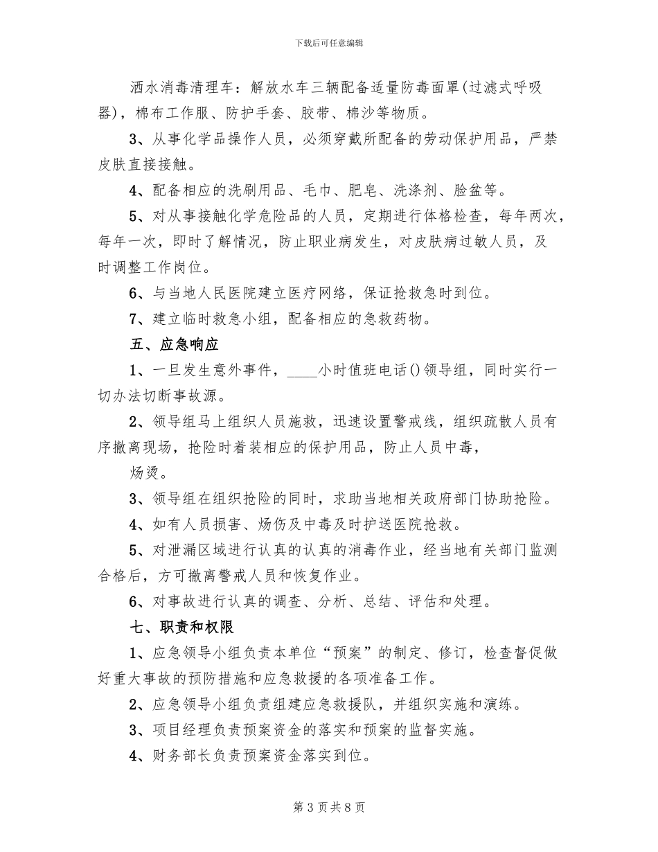 化学品意外泄漏应急预案范本_第3页