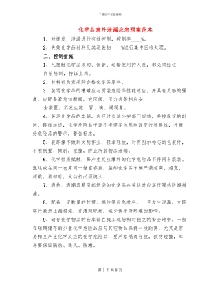 化学品意外泄漏应急预案范本