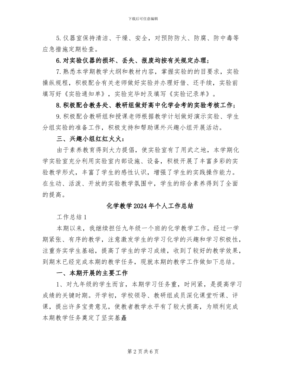 化学实验员2024年个人工作总结范文_第2页