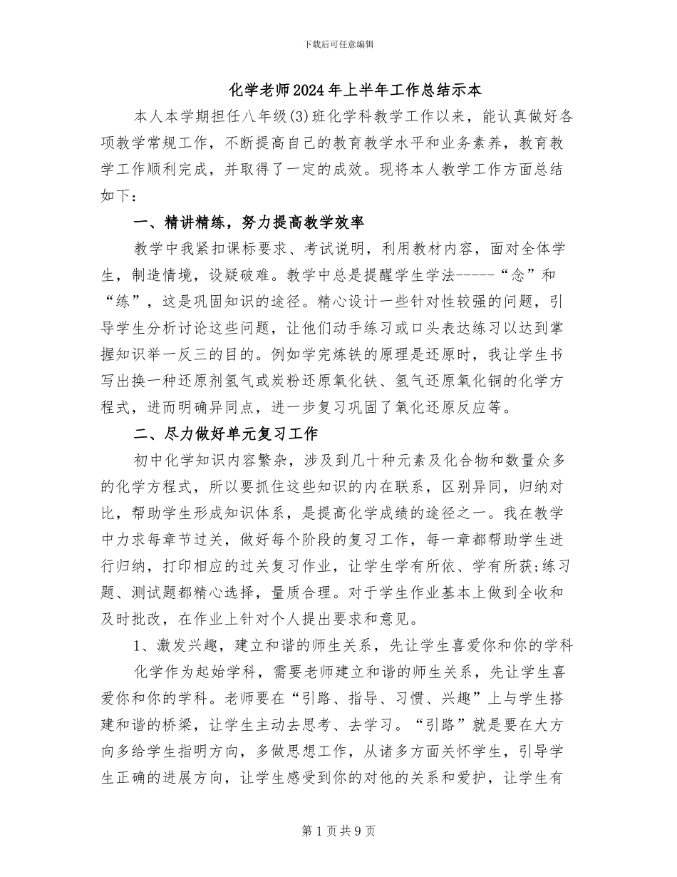化学教师2024年上半年工作总结示本_第1页