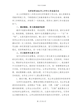 化学教师2024年上半年工作总结示本