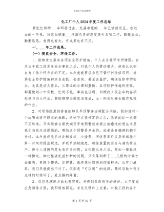 化工厂个人2024年度工作总结