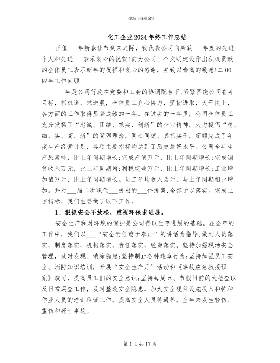 化工企业2024年终工作总结_第1页