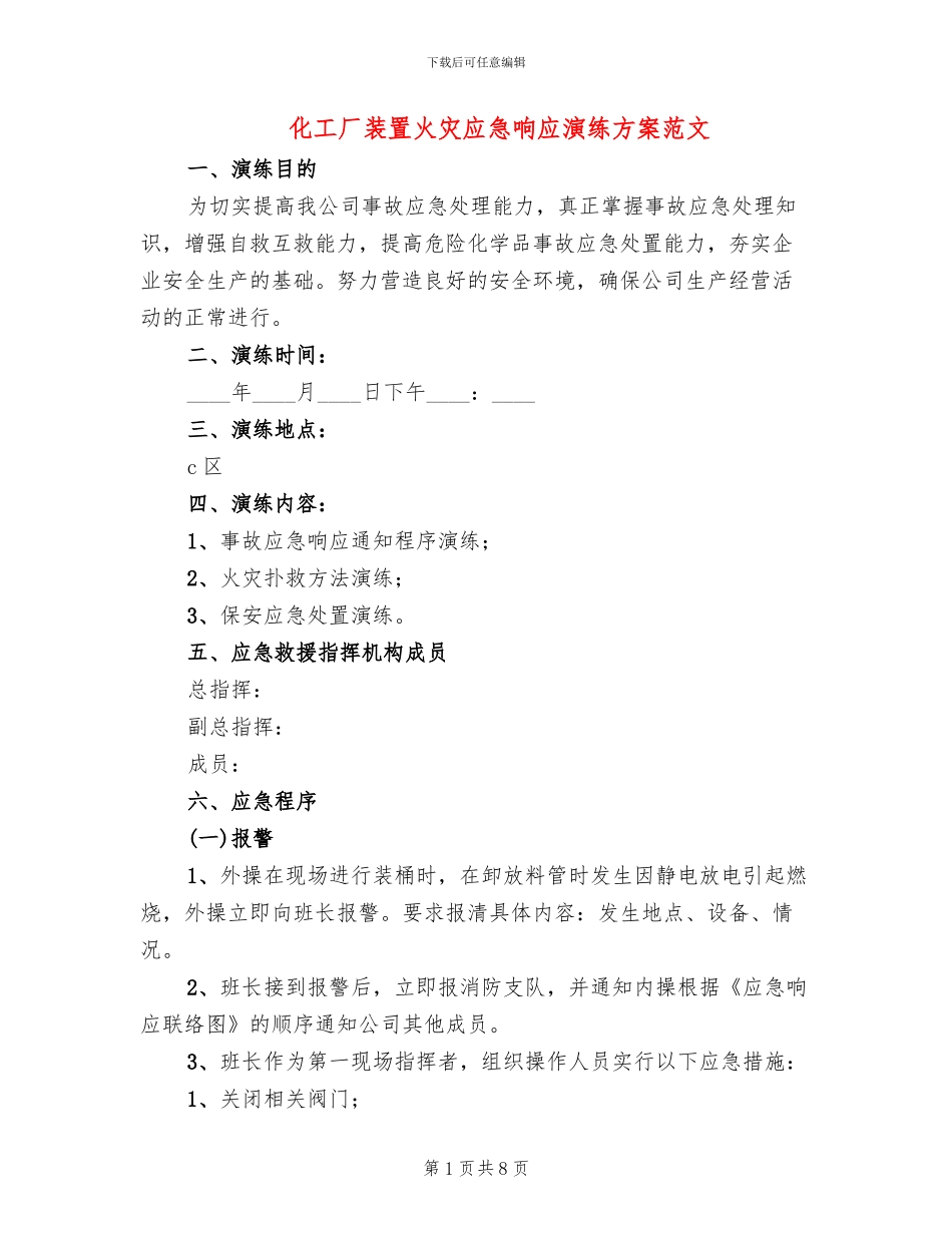 化工厂装置火灾应急响应演练方案范文_第1页