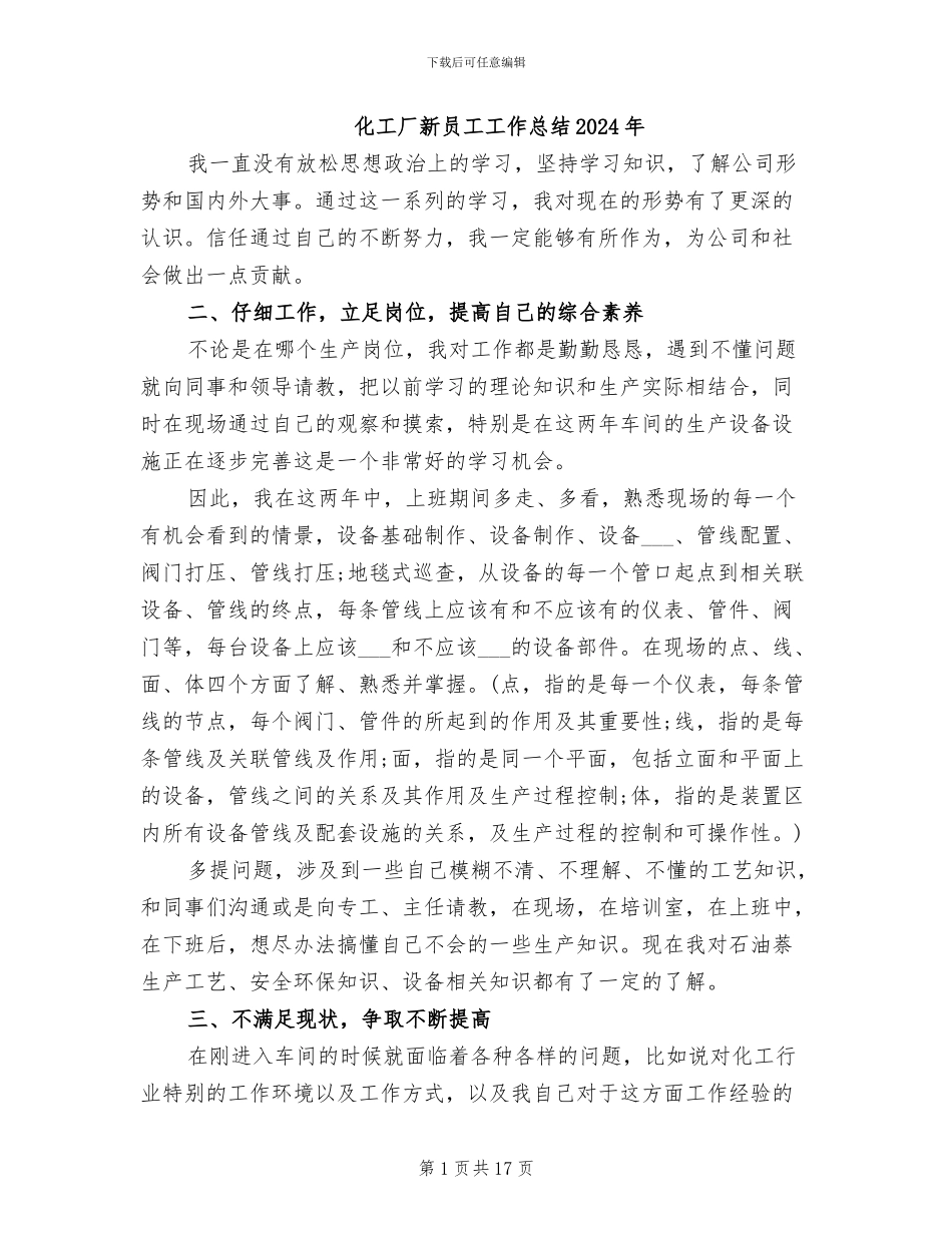 化工厂新员工工作总结2024年_第1页
