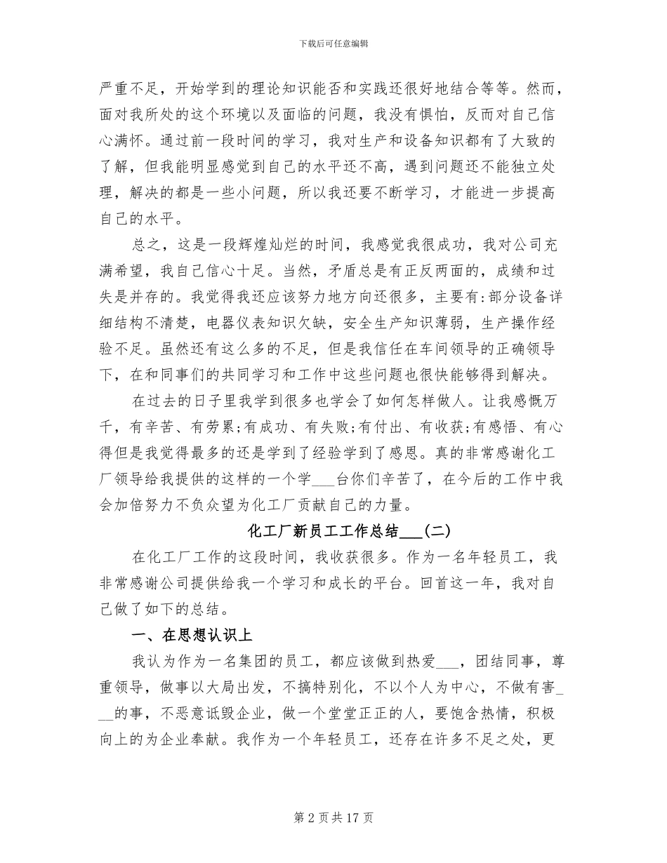 化工厂新员工工作总结2024年_第2页