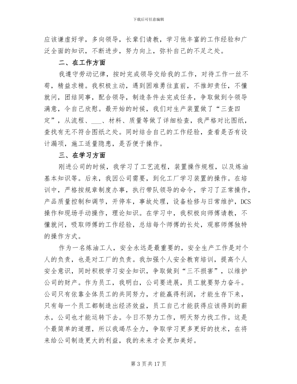 化工厂新员工工作总结2024年_第3页