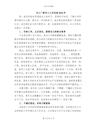 化工厂新员工工作总结2024年