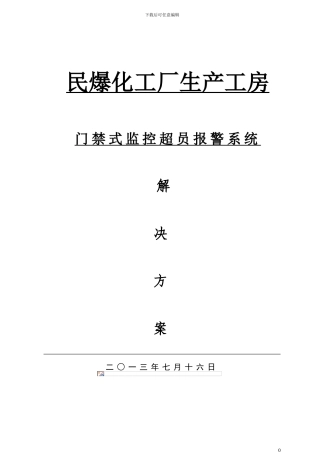 化工厂生产工房门禁式监控超员报警系统解决方案