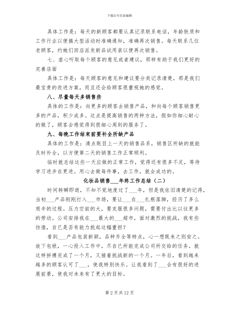 化妆品销售2024终工作总结_第2页