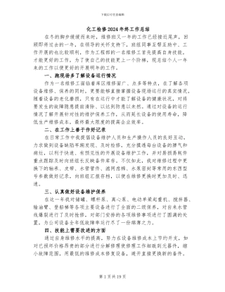 化工检修2024年终工作总结