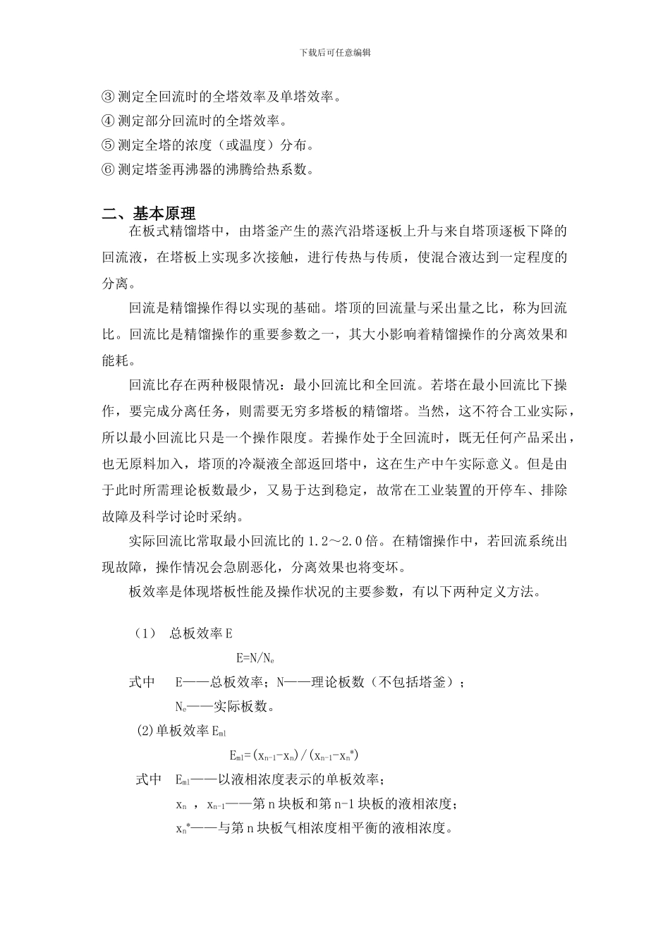 化工大学精馏实验报告汇总_第2页