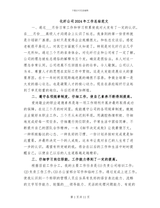 化纤公司2024年工作总结范文