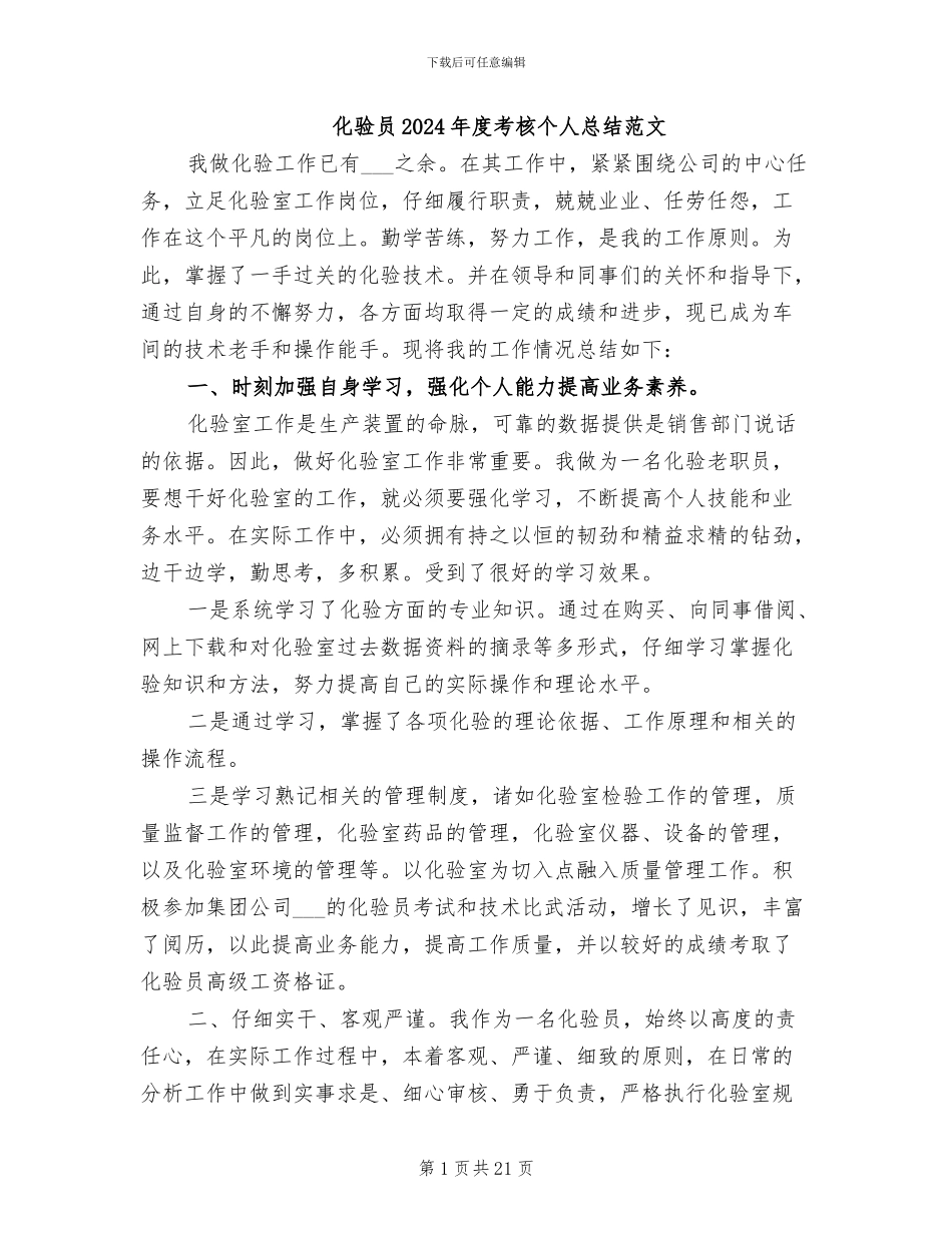 化验员2024年度考核个人总结范文_第1页