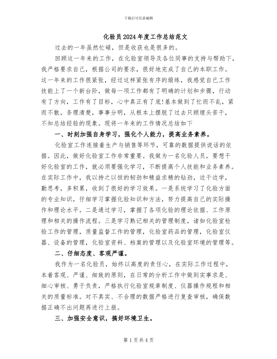 化验员2024年度工作总结范文_第1页