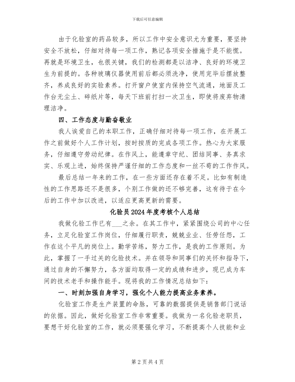 化验员2024年度工作总结范文_第2页