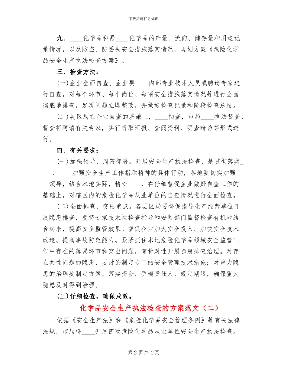 化学品安全生产执法检查的方案范文_第2页
