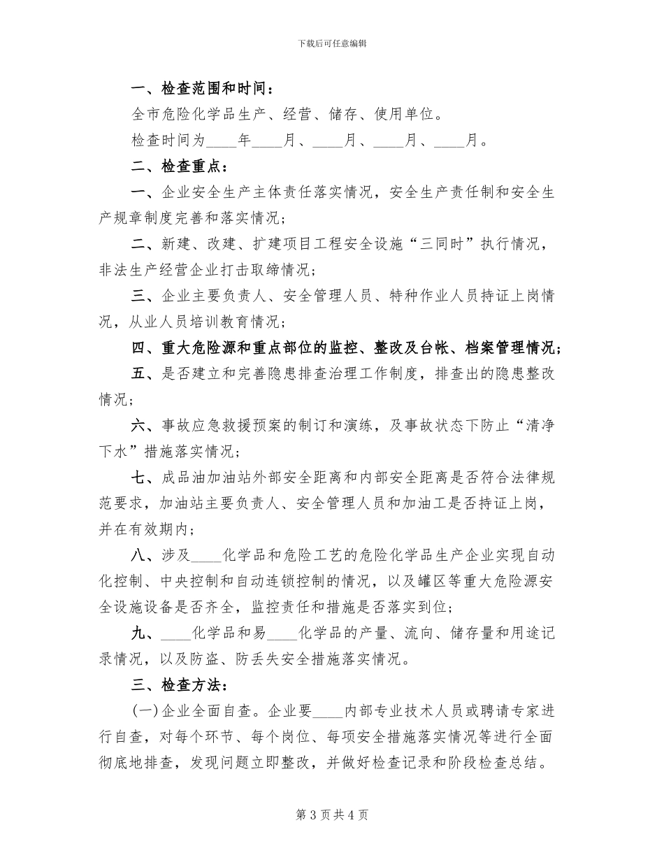 化学品安全生产执法检查的方案范文_第3页