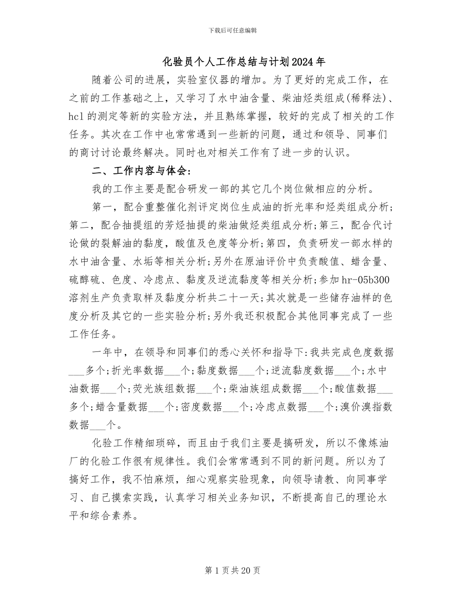 化验员个人工作总结与计划2024年_第1页