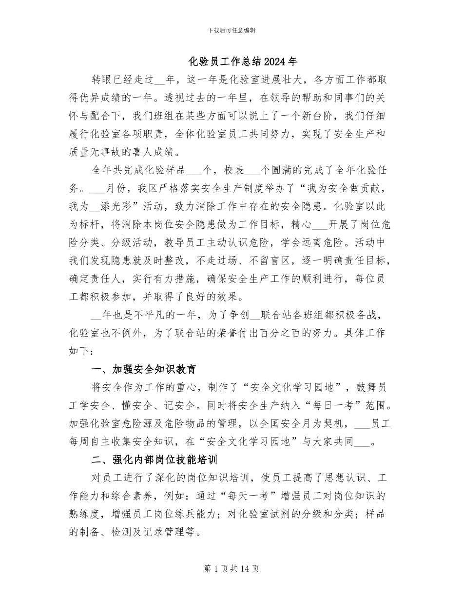 化验员工作总结2024年_第1页