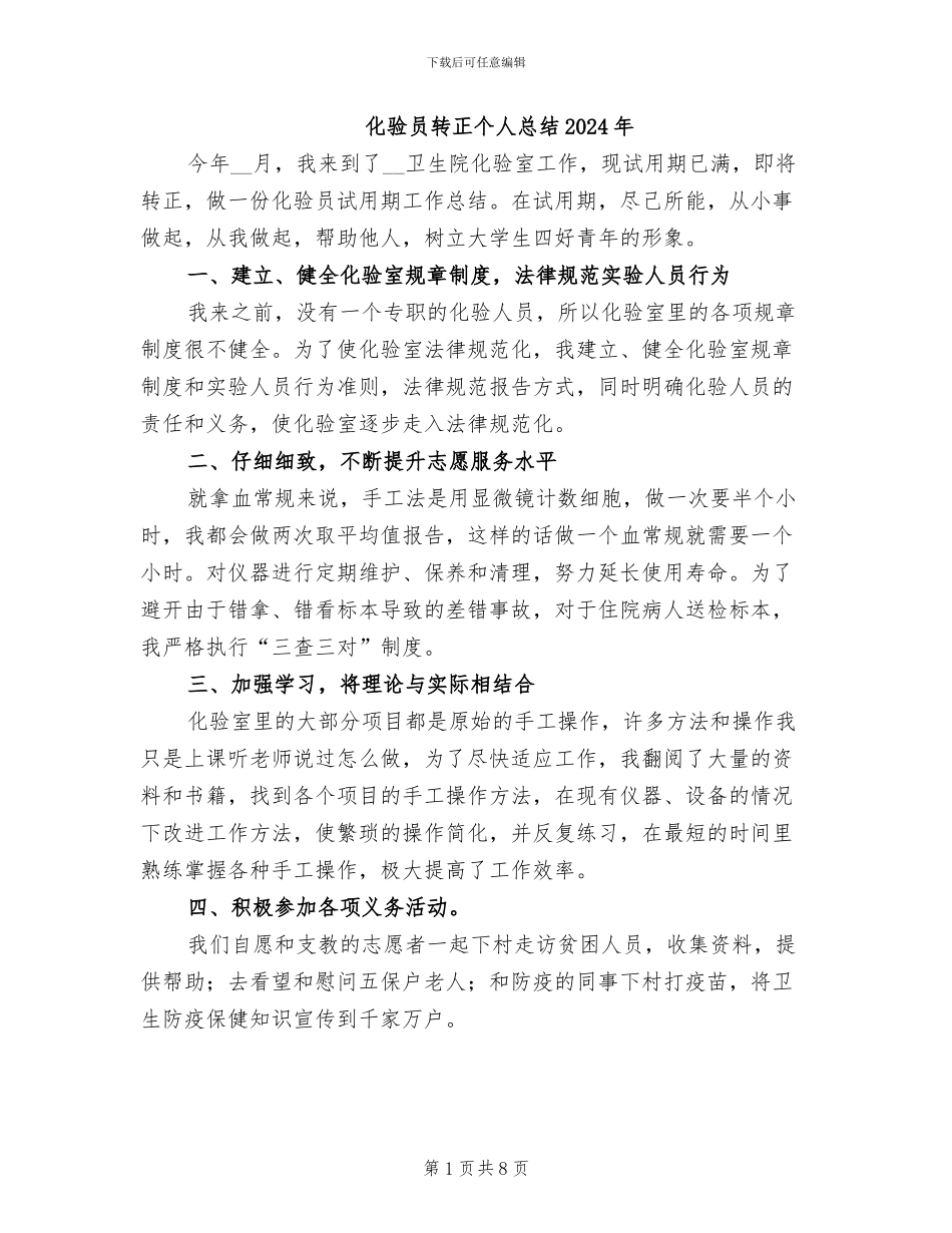 化验员转正个人总结2024年_第1页