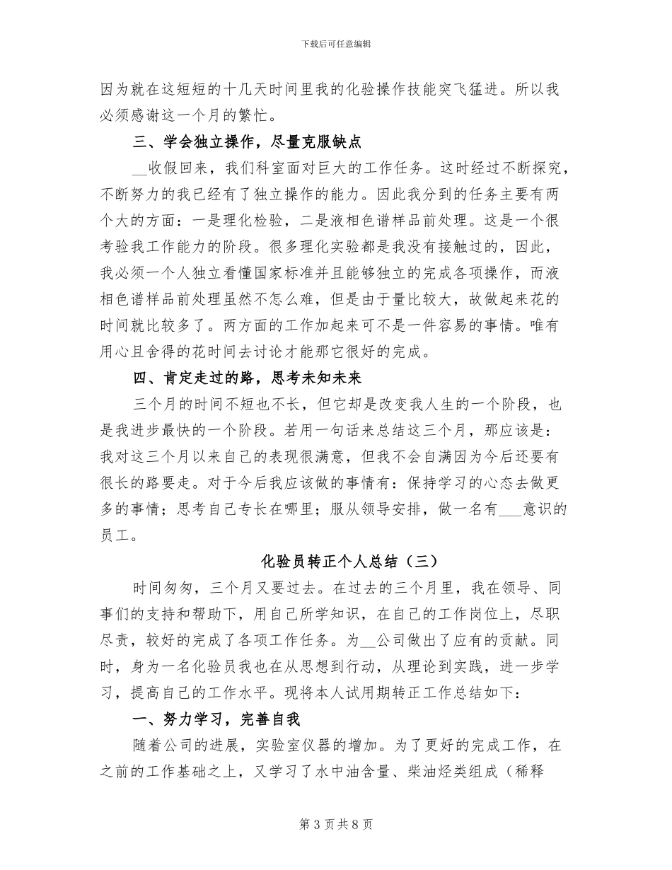 化验员转正个人总结2024年_第3页
