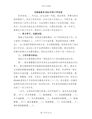 化验检验员2024年终工作总结