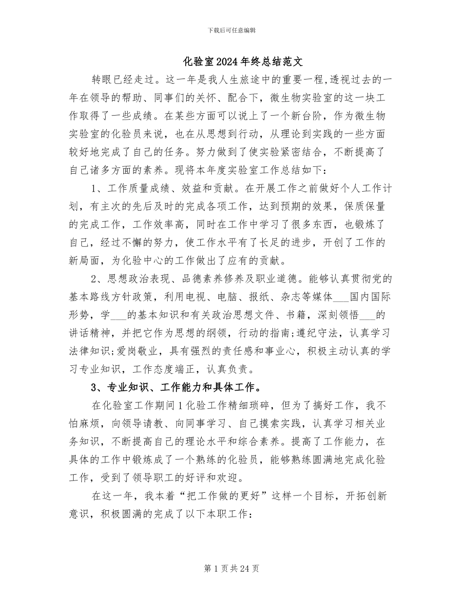 化验室2024年终总结范文_第1页